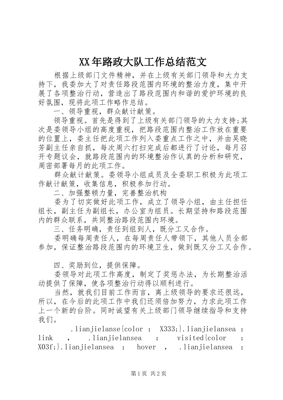 2024年路政大队工作总结范文_第1页