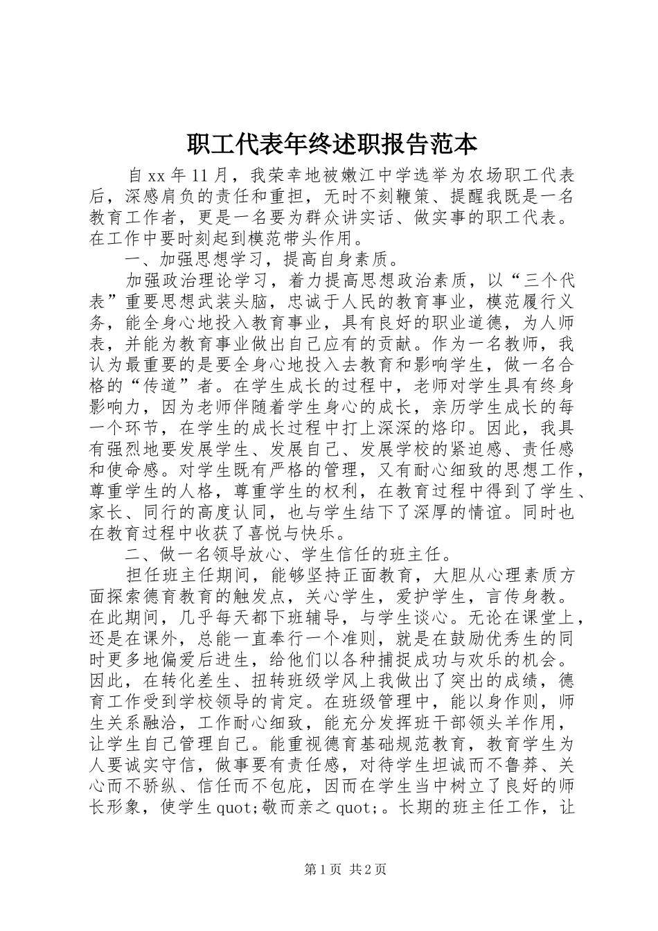 2024年职工代表年终述职报告范本_第1页