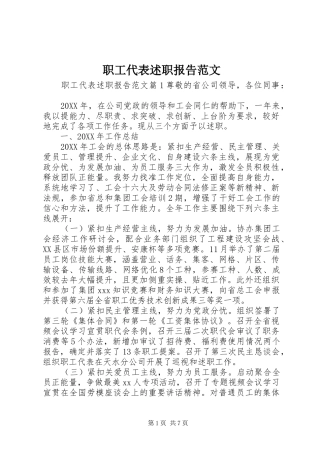 2024年职工代表述职报告范文