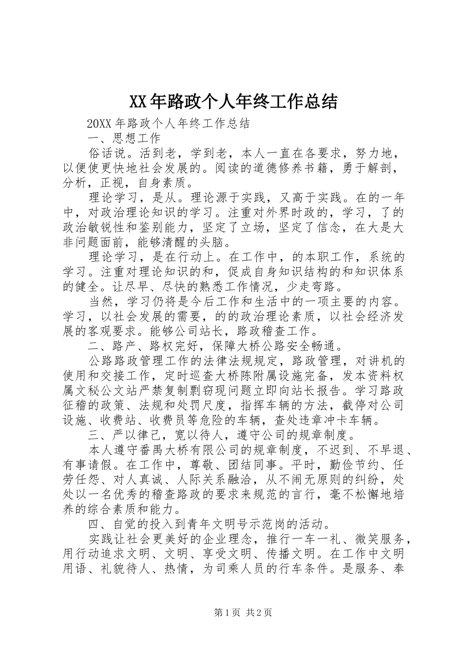 2024年路政个人年终工作总结_第1页