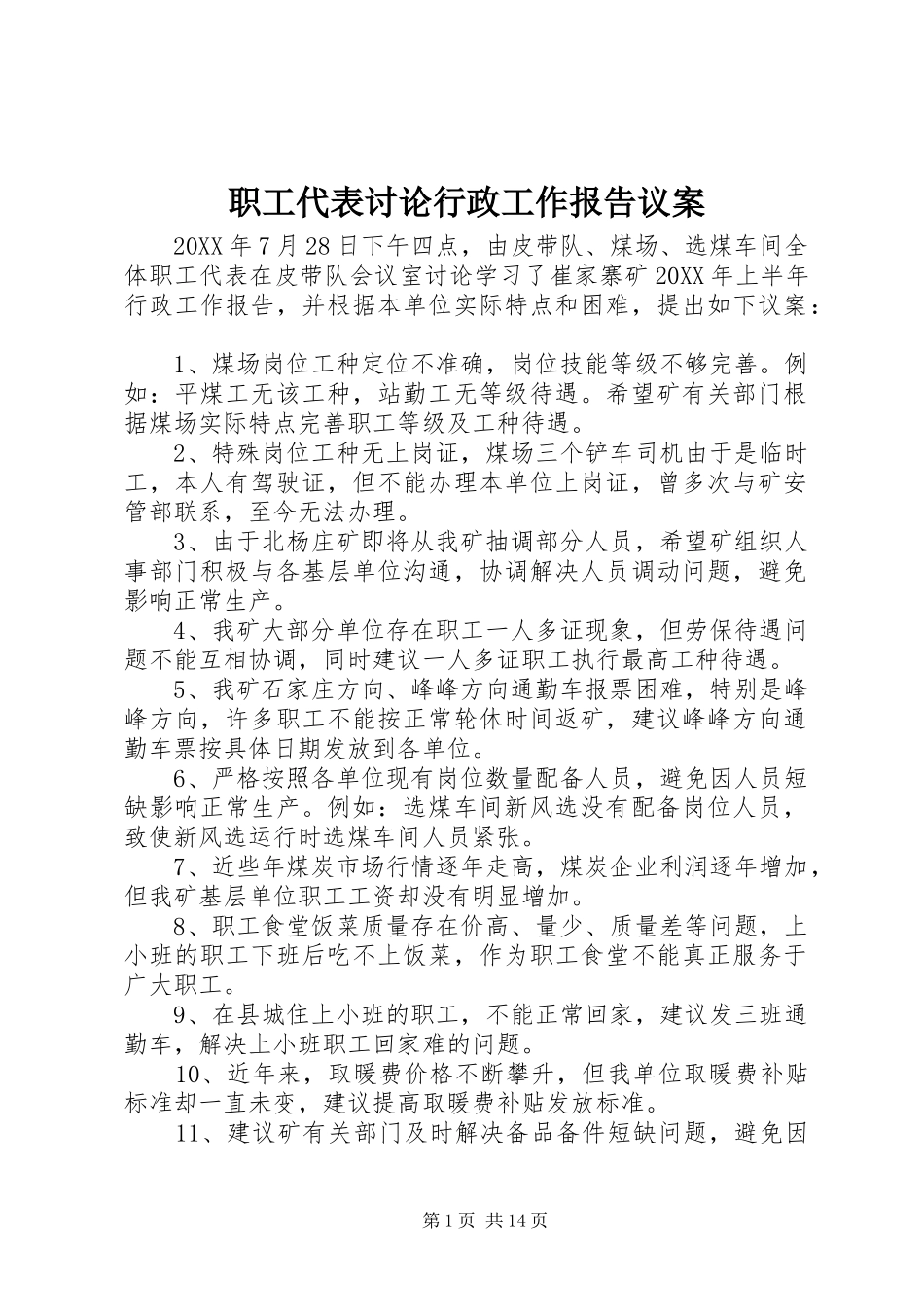 2024年职工代表讨论行政工作报告议案_第1页