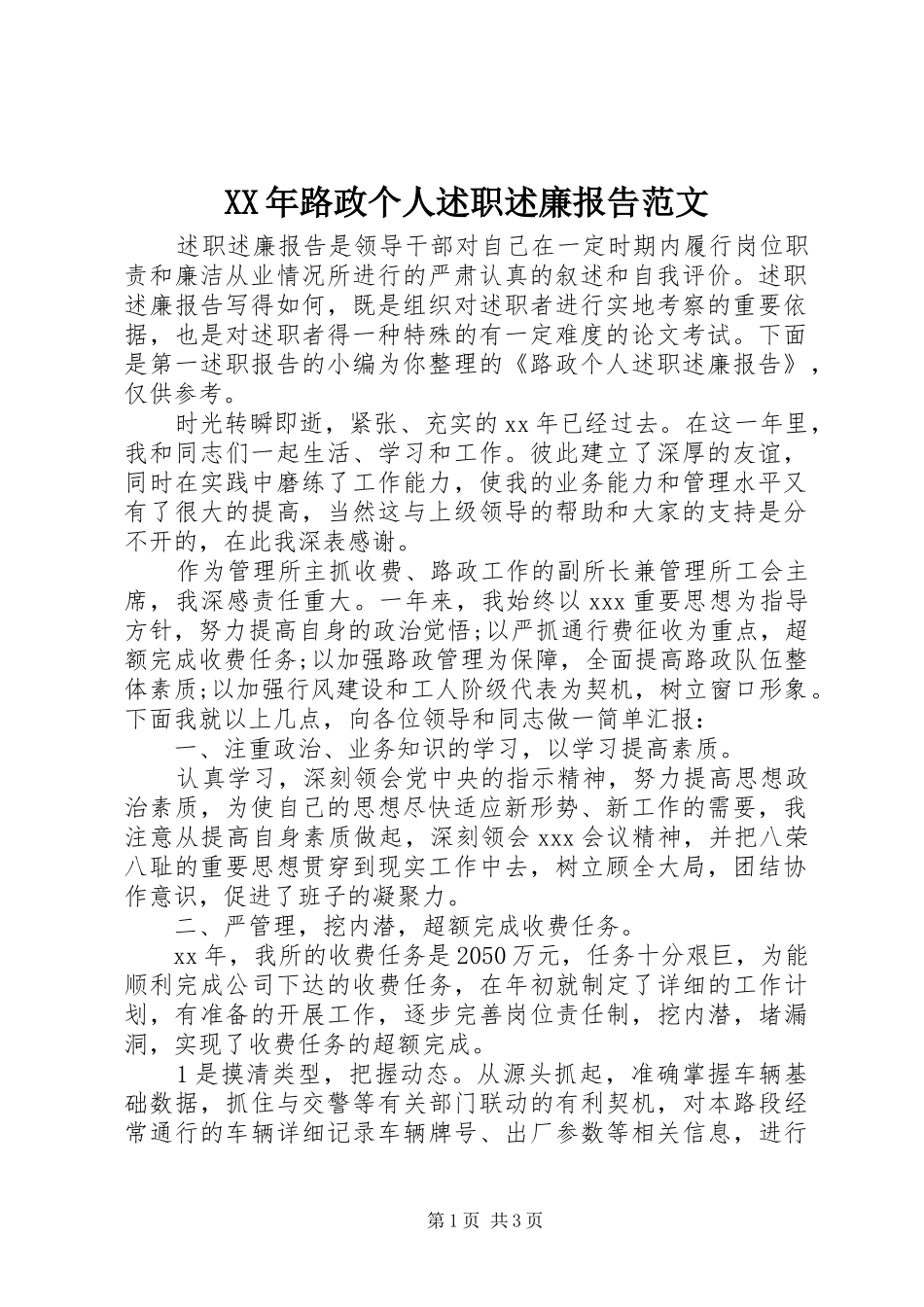 2024年路政个人述职述廉报告范文_第1页