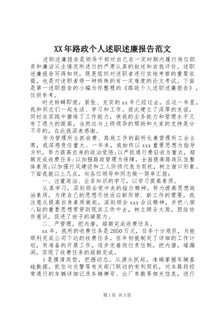 2024年路政个人述职述廉报告范文