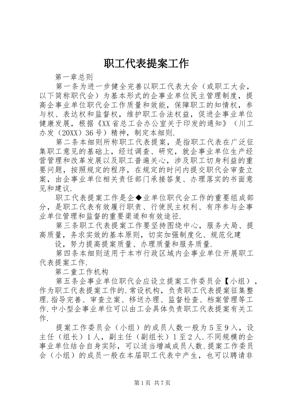 2024年职工代表提案工作_第1页