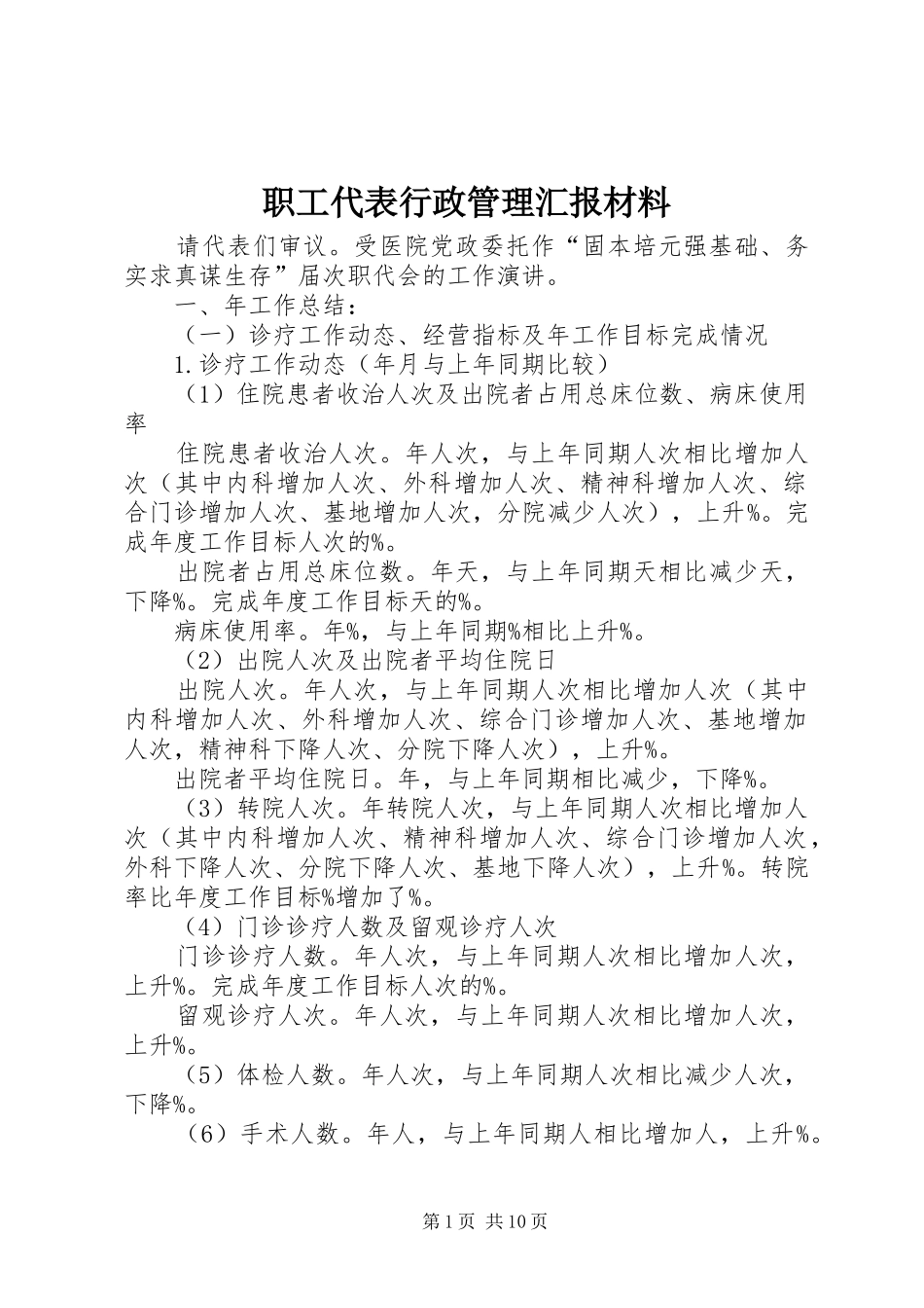 2024年职工代表行政管理汇报材料_第1页