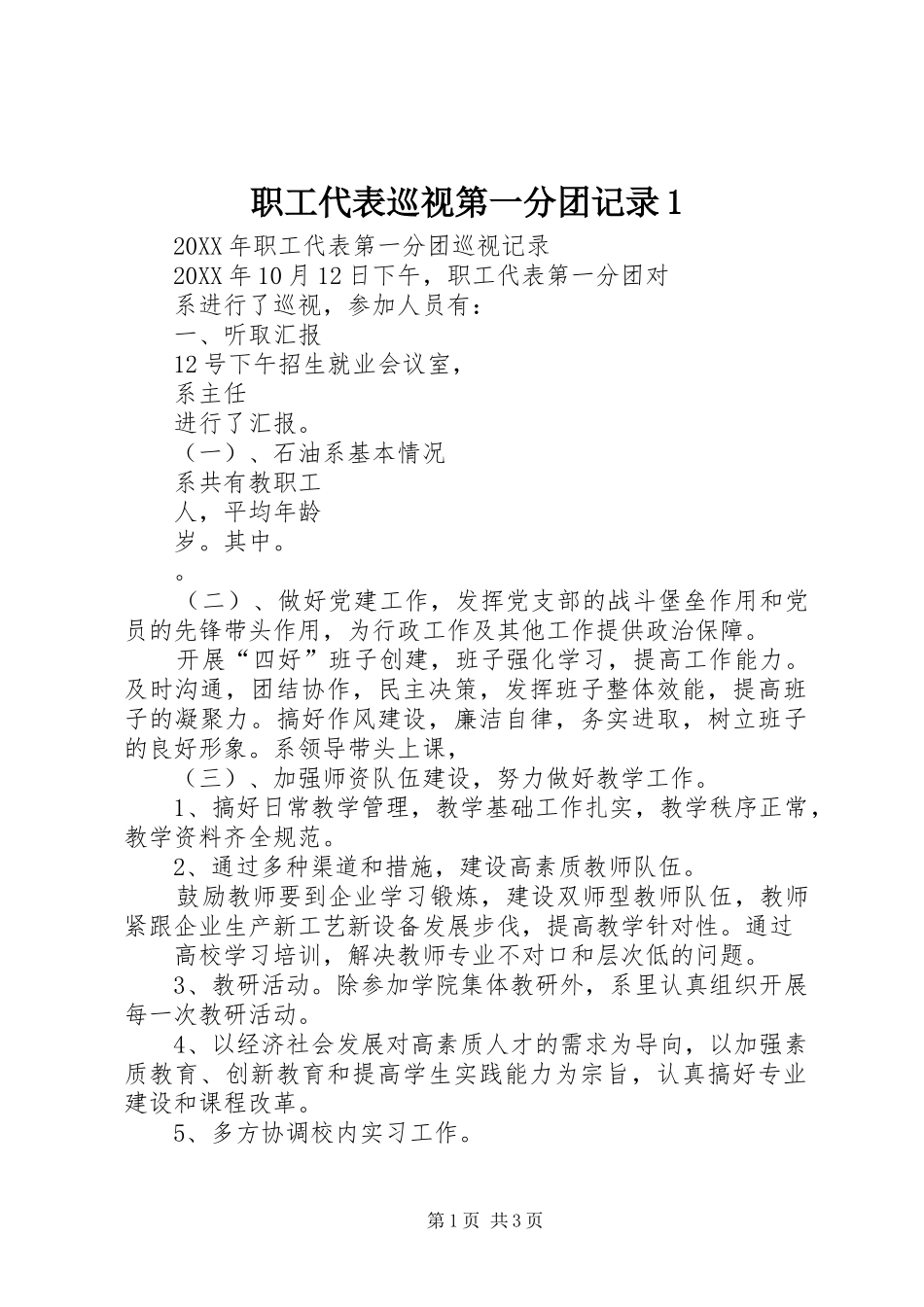 2024年职工代表巡视第一分团记录_第1页