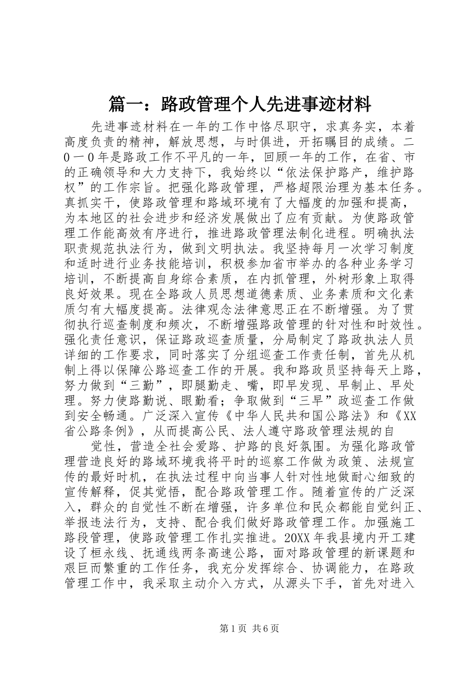 2024年路政管理个人先进事迹材料_第1页