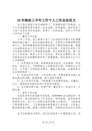2024年路政上半年工作个人工作总结范文