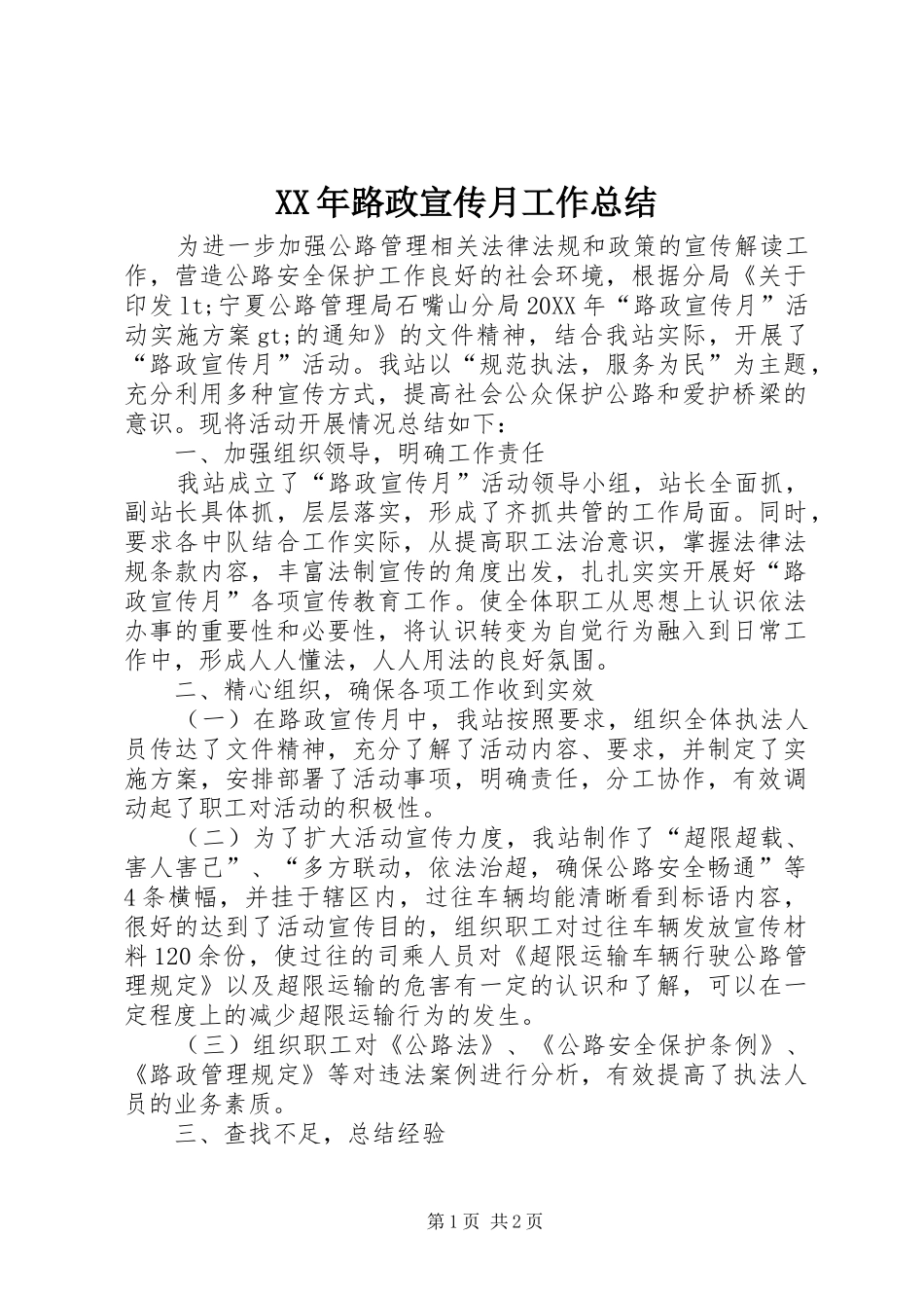 2024年路政宣传月工作总结_第1页