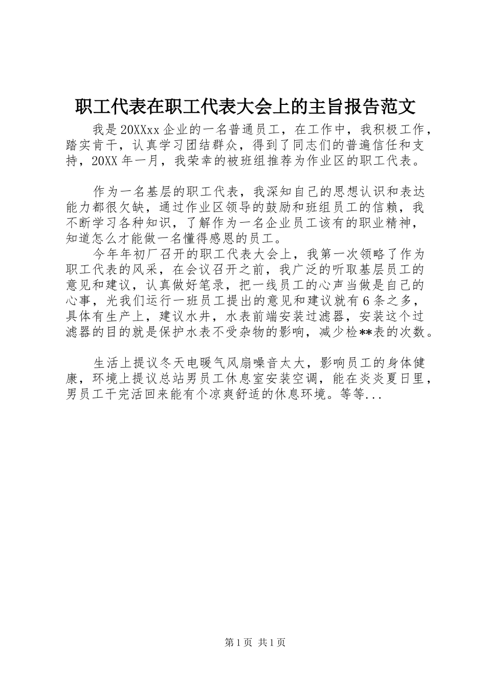 2024年职工代表在职工代表大会上的主旨报告范文_第1页