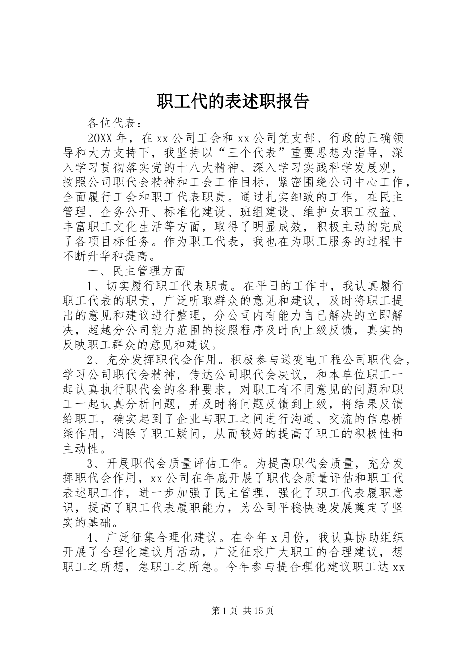 2024年职工代的表述职报告_第1页