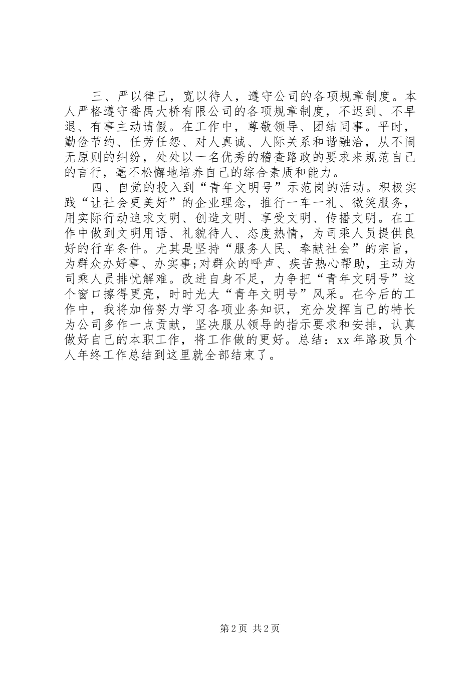 2024年路政员个人年终工作总结_第2页