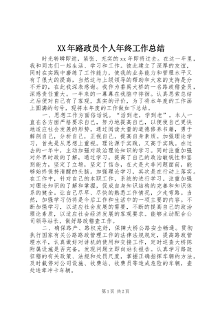 2024年路政员个人年终工作总结