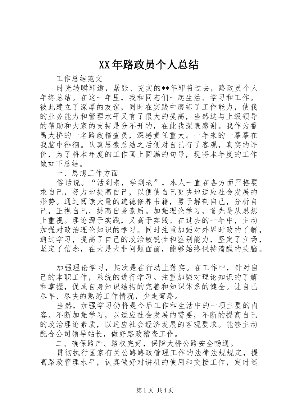 2024年路政员个人总结_第1页