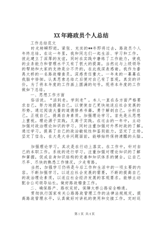 2024年路政员个人总结