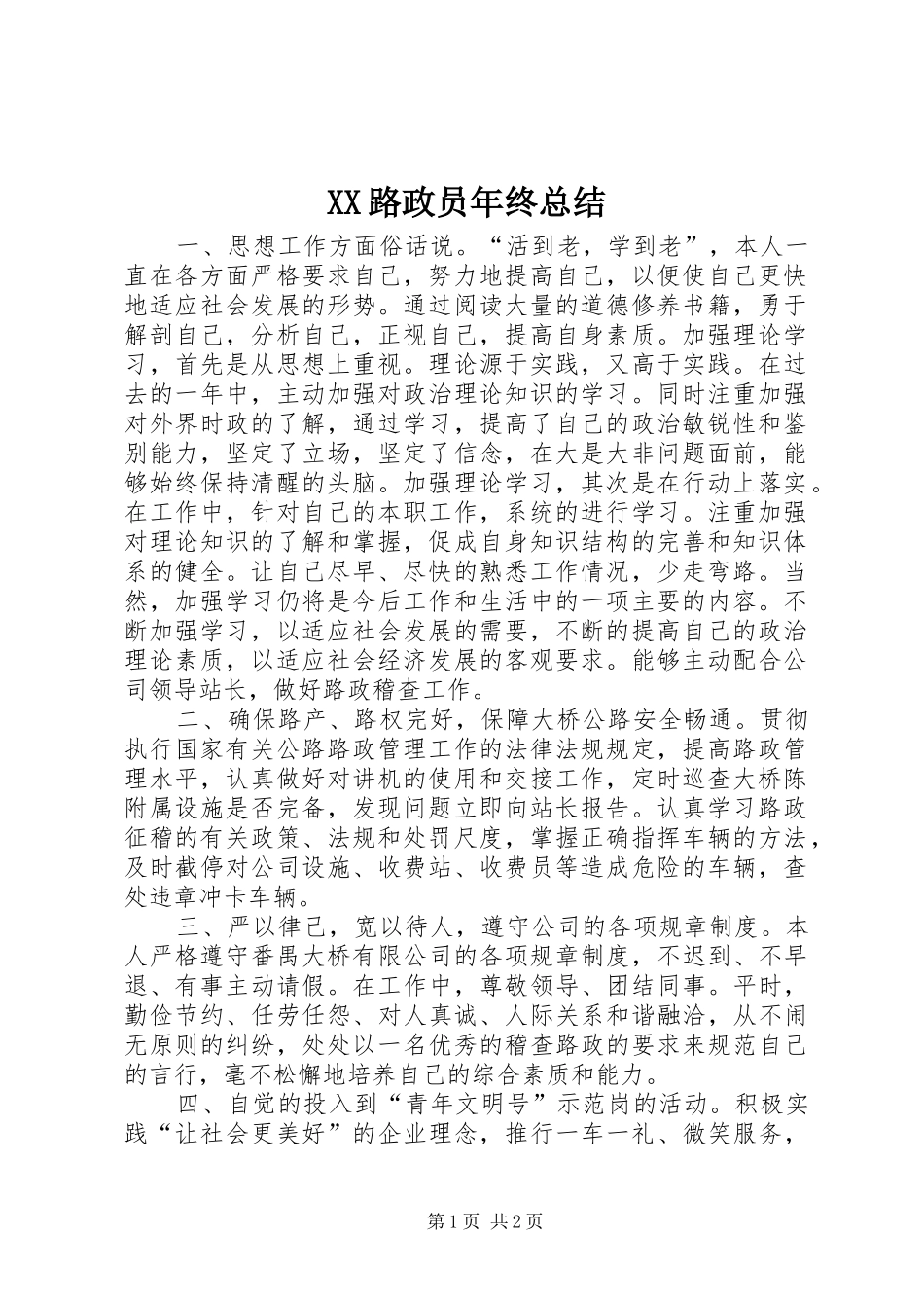 2024年路政员年终总结_第1页