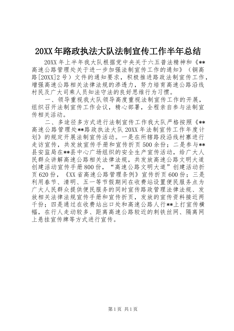 2024年路政执法大队法制宣传工作半年总结_第1页