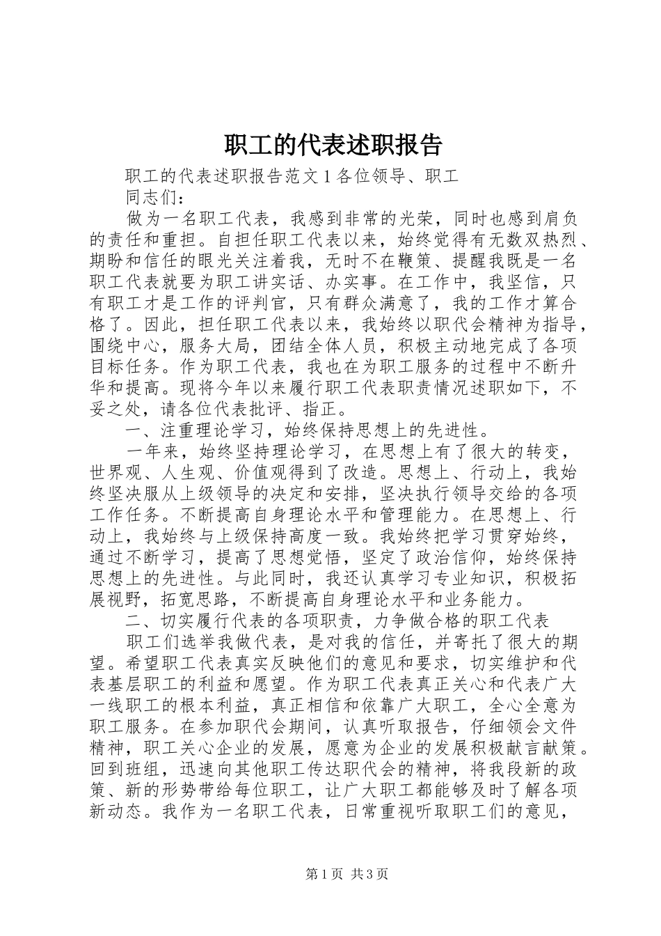 2024年职工的代表述职报告_第1页