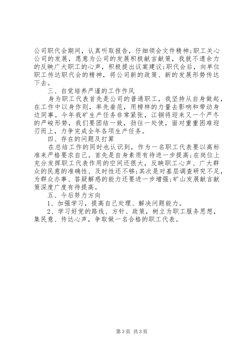 2024年职工的代表述职报告_第3页