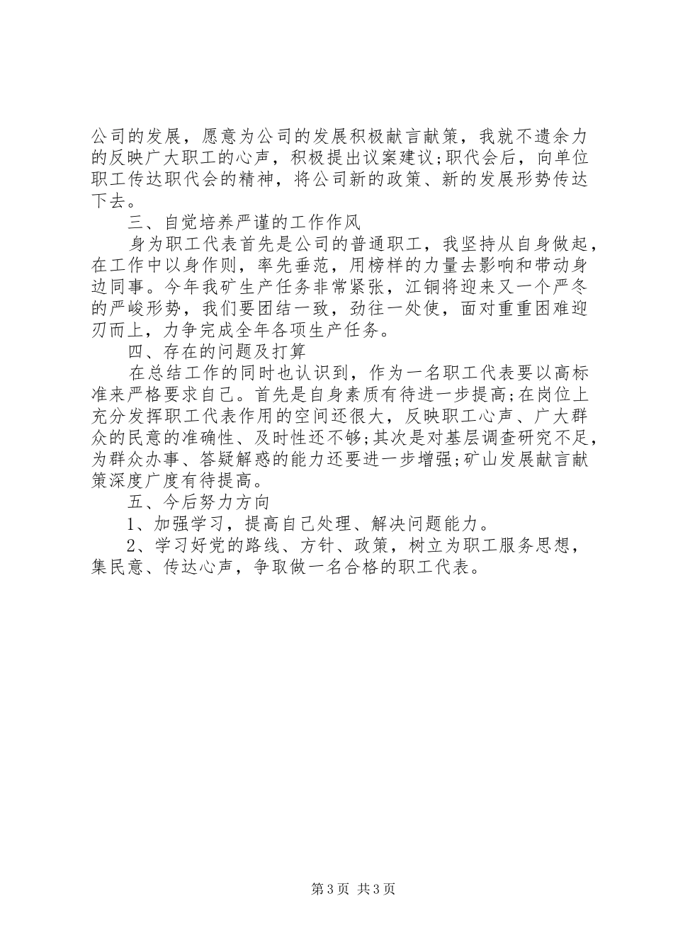 2024年职工的代表述职报告范文_第3页