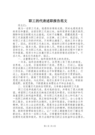 2024年职工的代表述职报告范文