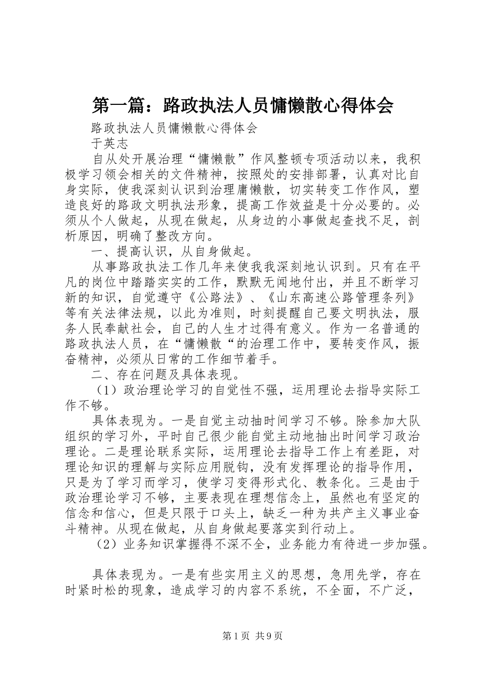 2024年路政执法人员慵懒散心得体会_第1页