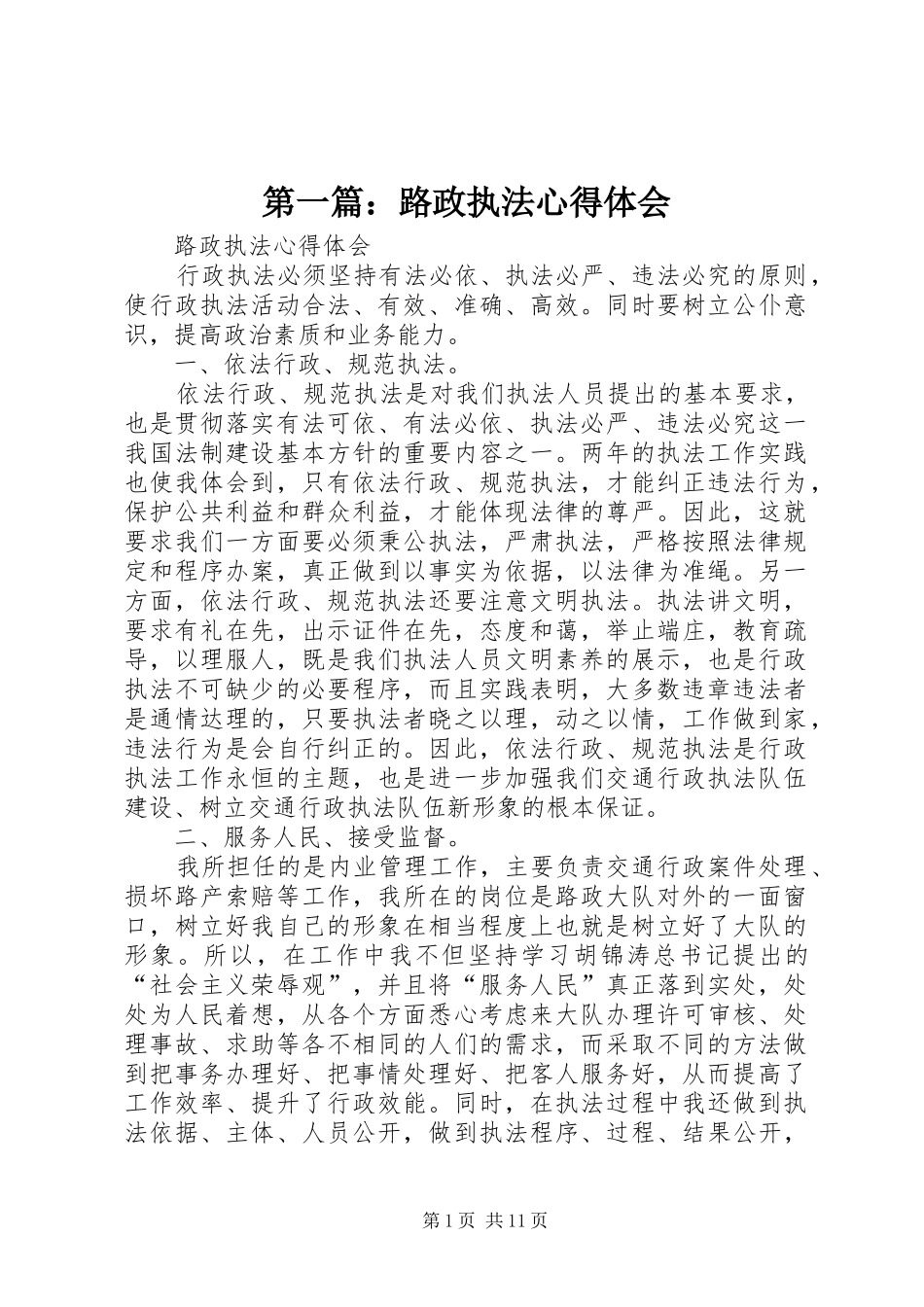 2024年路政执法心得体会_第1页