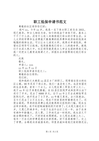 2024年职工低保申请书范文