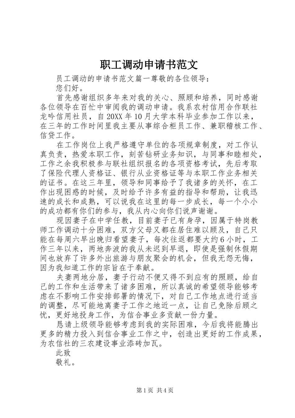 2024年职工调动申请书范文_第1页