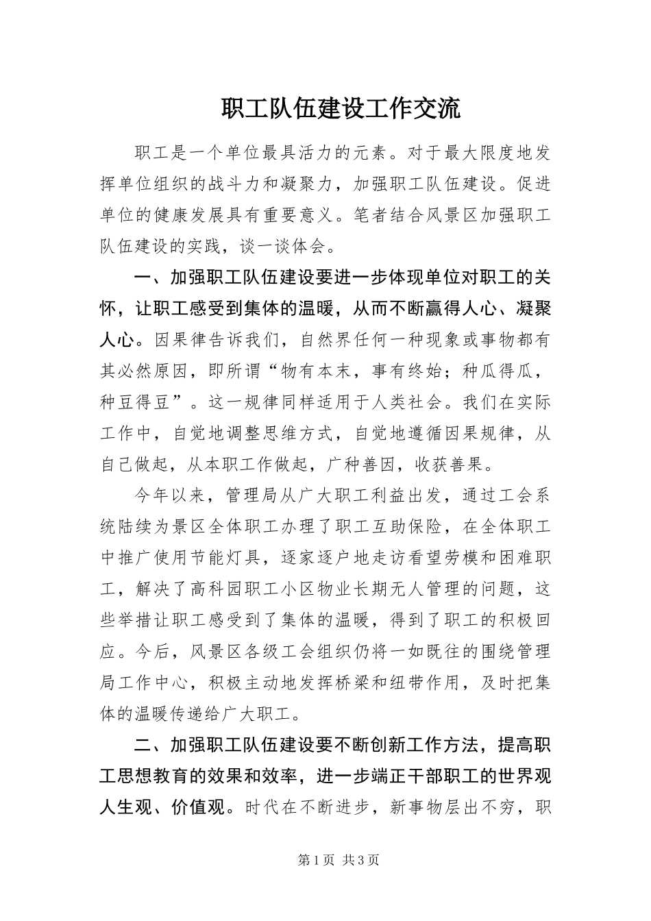 2024年职工队伍建设工作交流_第1页