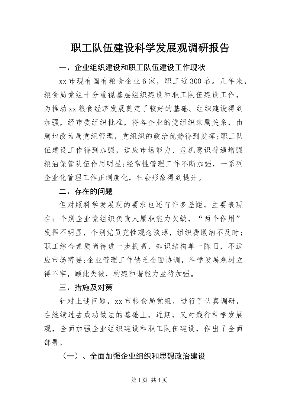 2024年职工队伍建设科学发展观调研报告_第1页