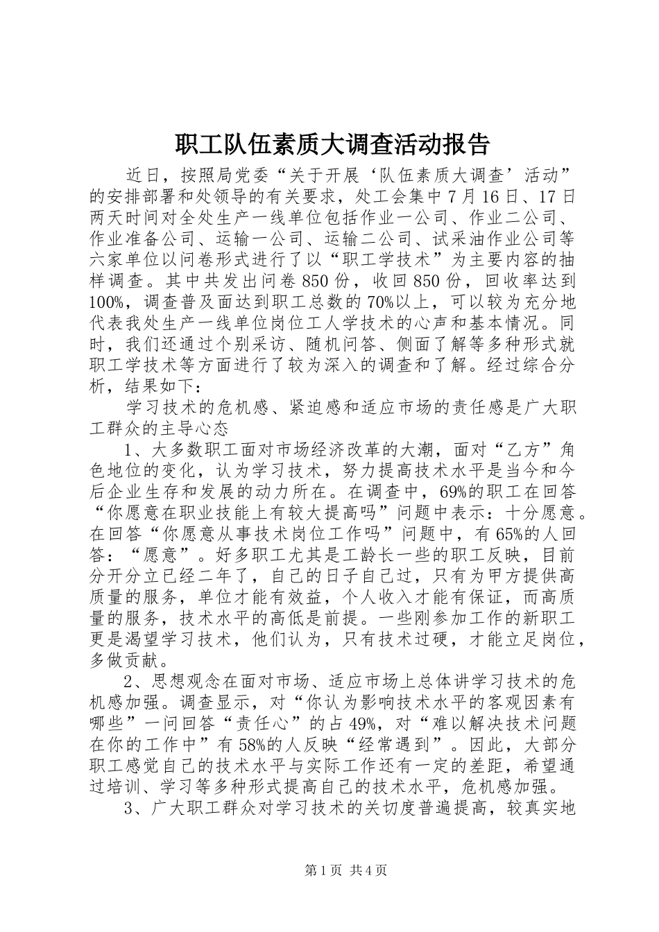 2024年职工队伍素质大调查活动报告_第1页