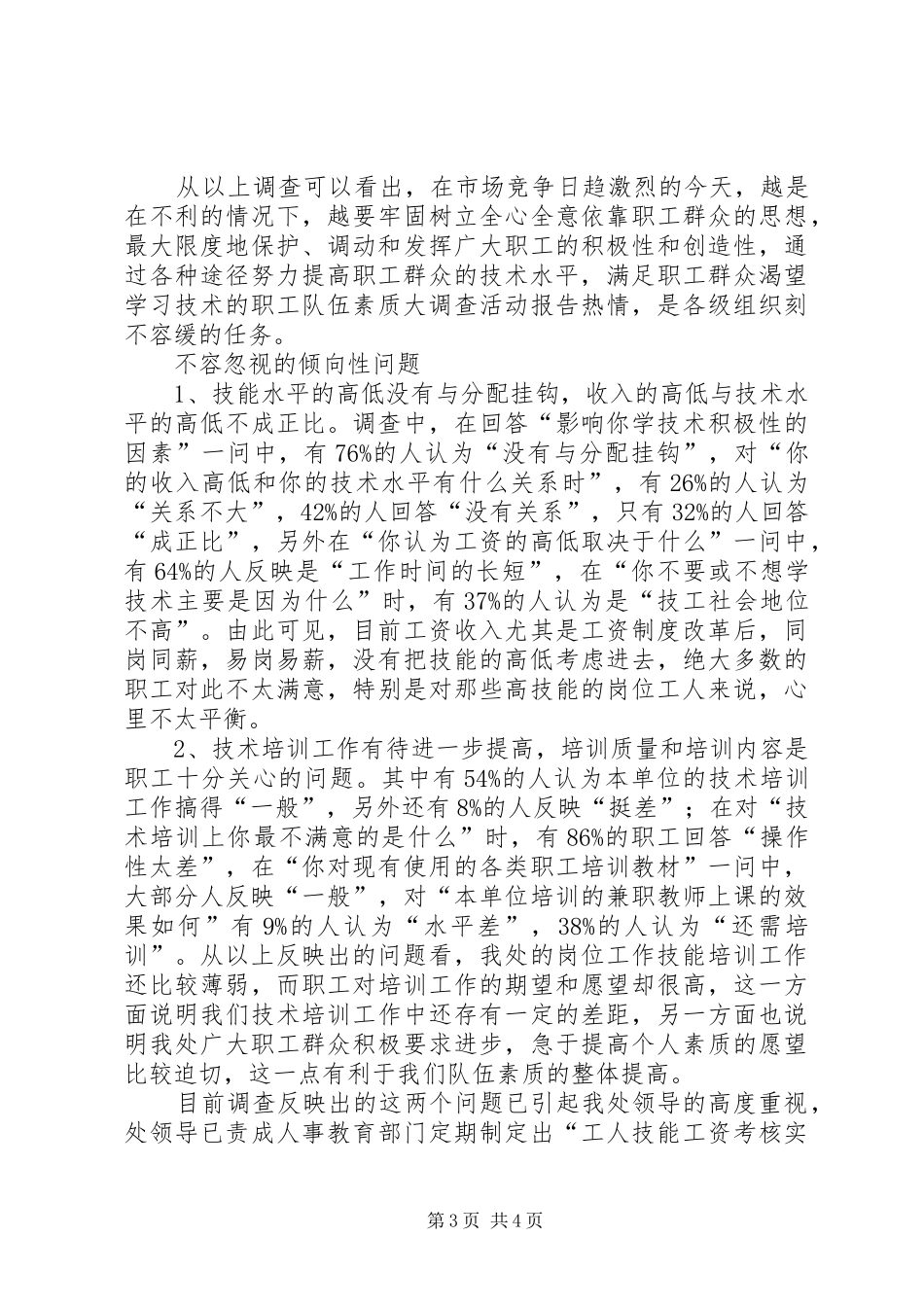 2024年职工队伍素质大调查活动报告_第3页