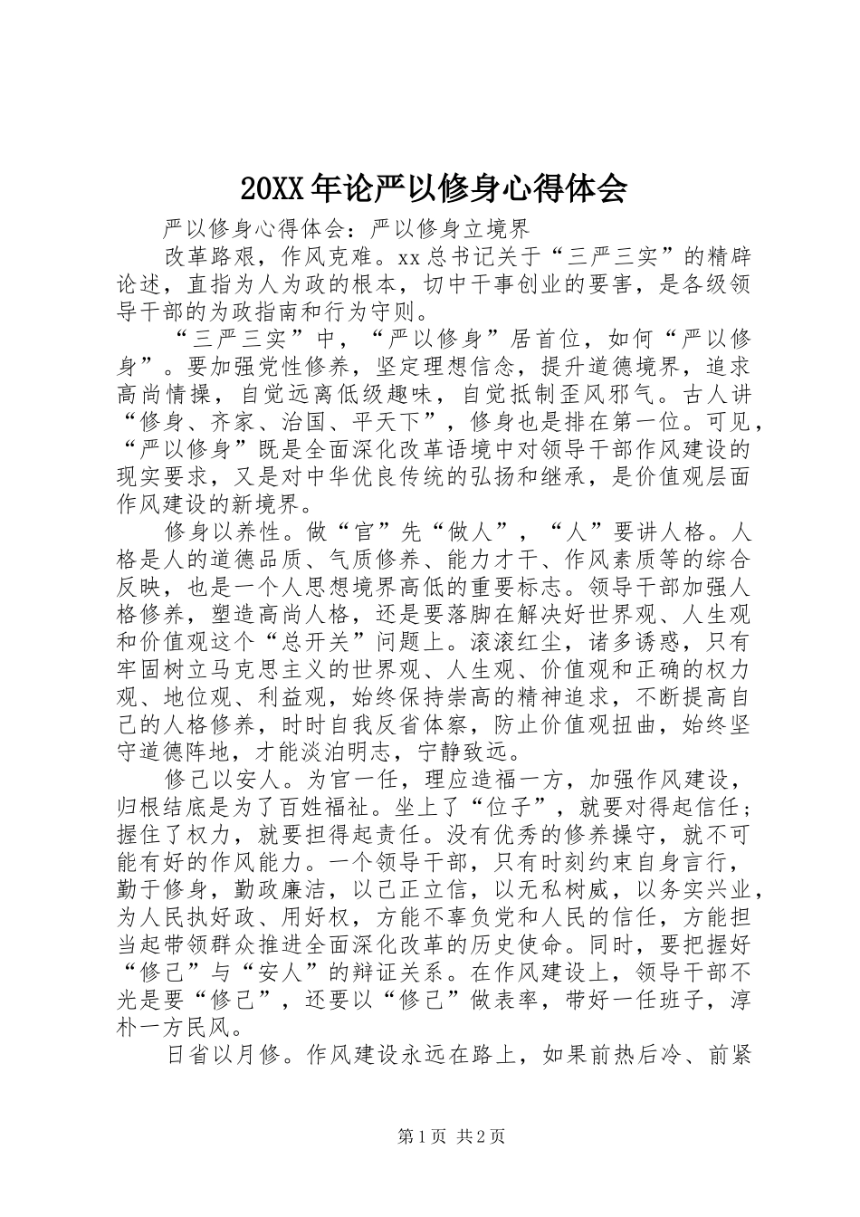 2024年论严以修身心得体会_第1页