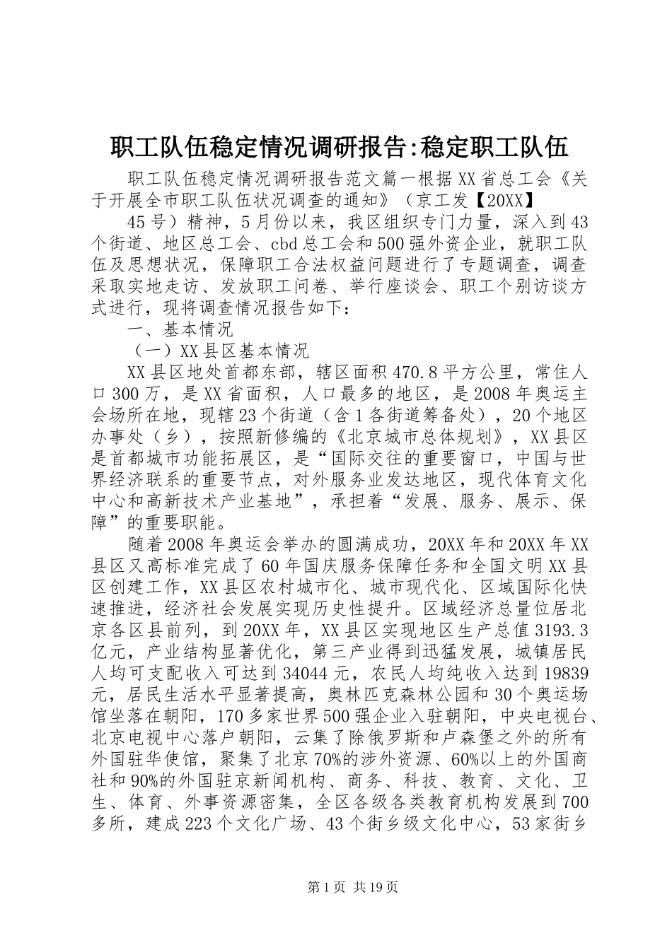 2024年职工队伍稳定情况调研报告稳定职工队伍_第1页