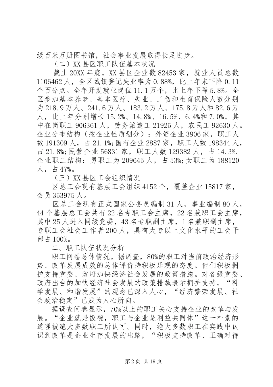 2024年职工队伍稳定情况调研报告稳定职工队伍_第2页