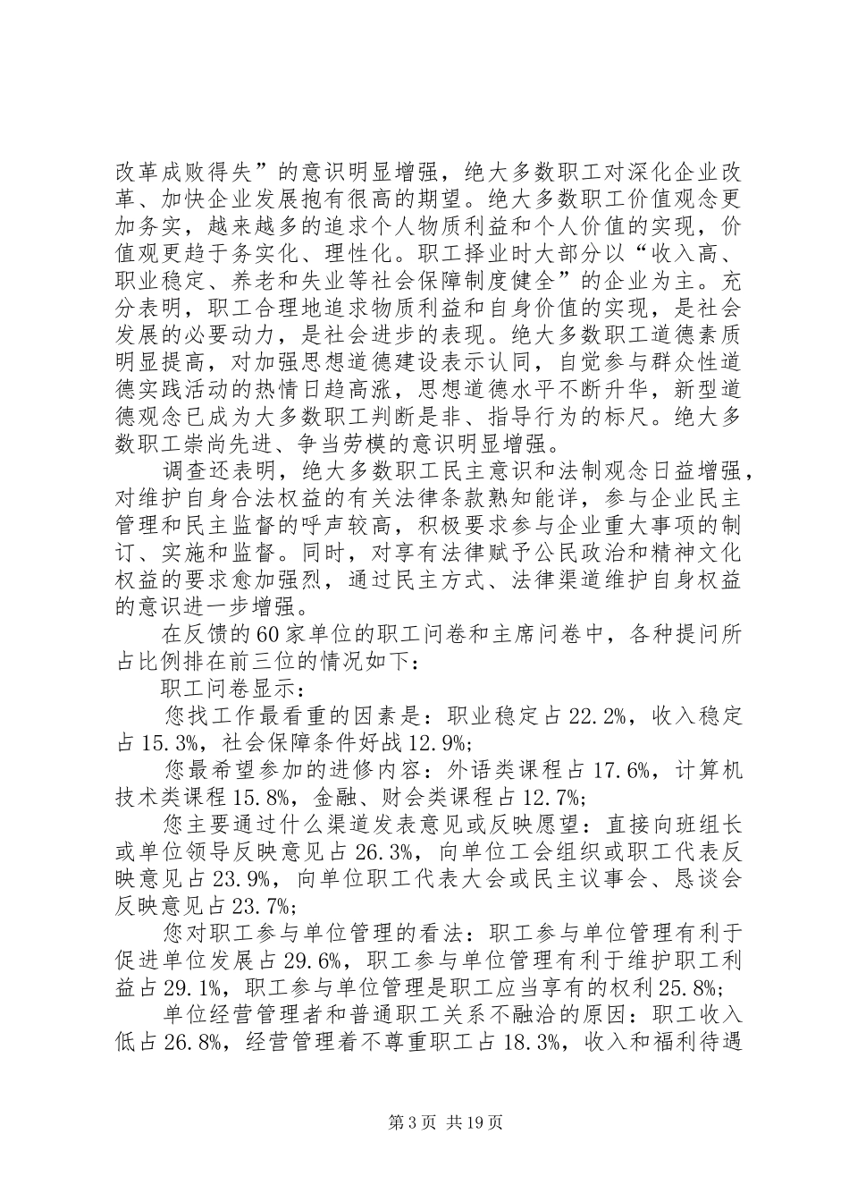 2024年职工队伍稳定情况调研报告稳定职工队伍_第3页