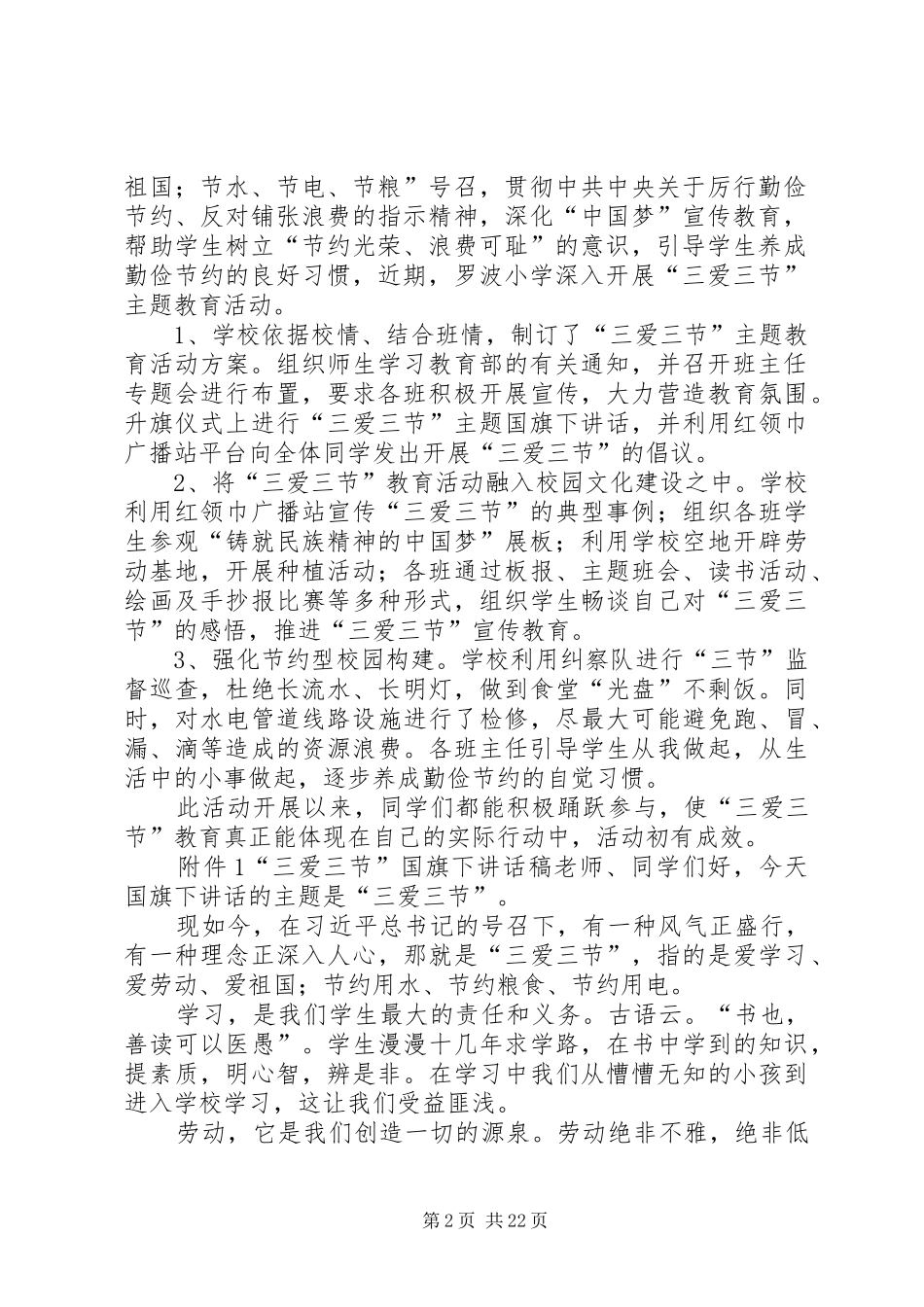 2024年罗波小学开展三爱三节主题教育活动方案总结及致辞稿_第2页