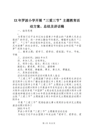 2024年罗波小学开展三爱三节主题教育活动方案总结及致辞稿
