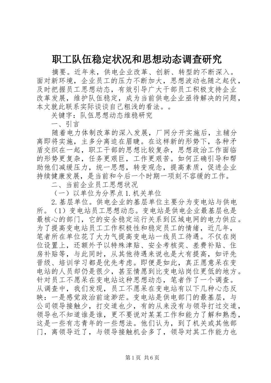 2024年职工队伍稳定状况和思想动态调查研究_第1页