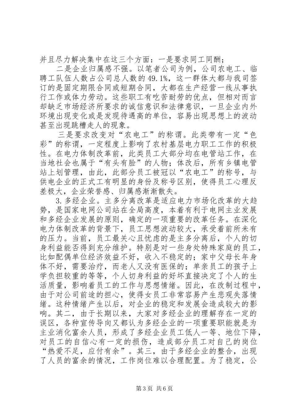 2024年职工队伍稳定状况和思想动态调查研究_第3页