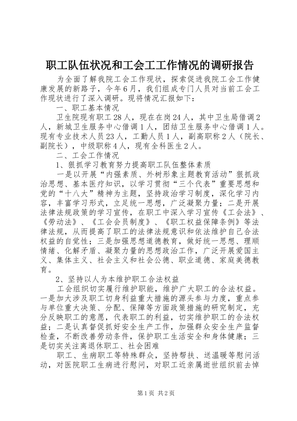 2024年职工队伍状况和工会工工作情况的调研报告_第1页