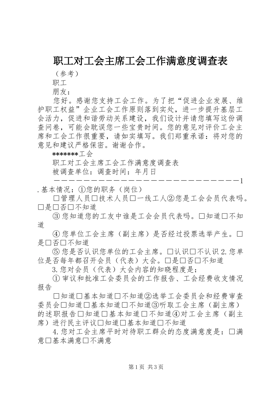 2024年职工对工会主席工会工作满意度调查表_第1页