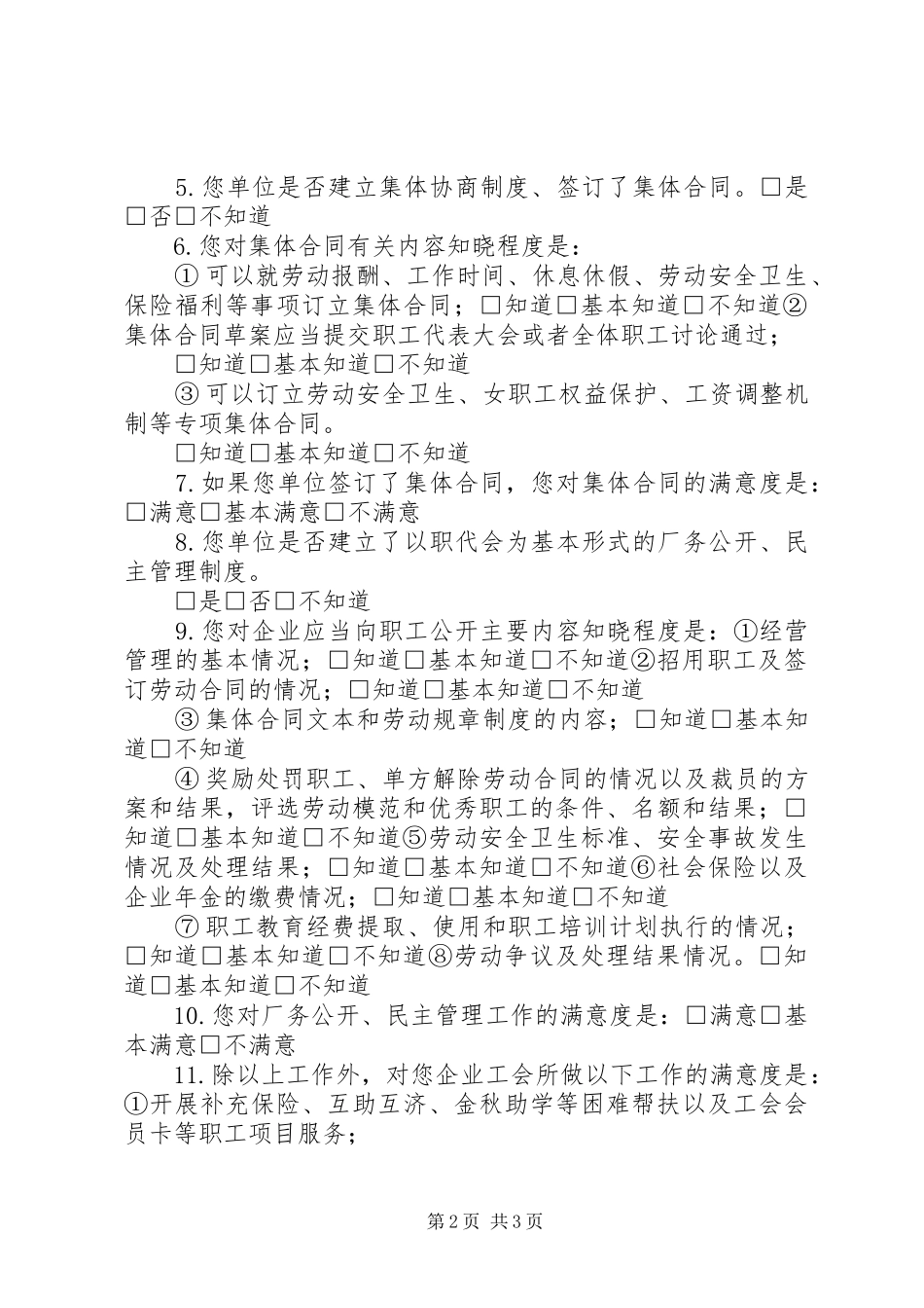 2024年职工对工会主席工会工作满意度调查表_第2页