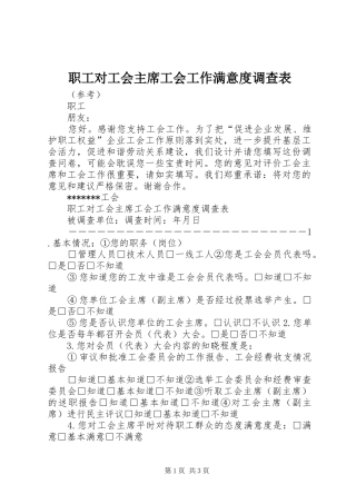 2024年职工对工会主席工会工作满意度调查表