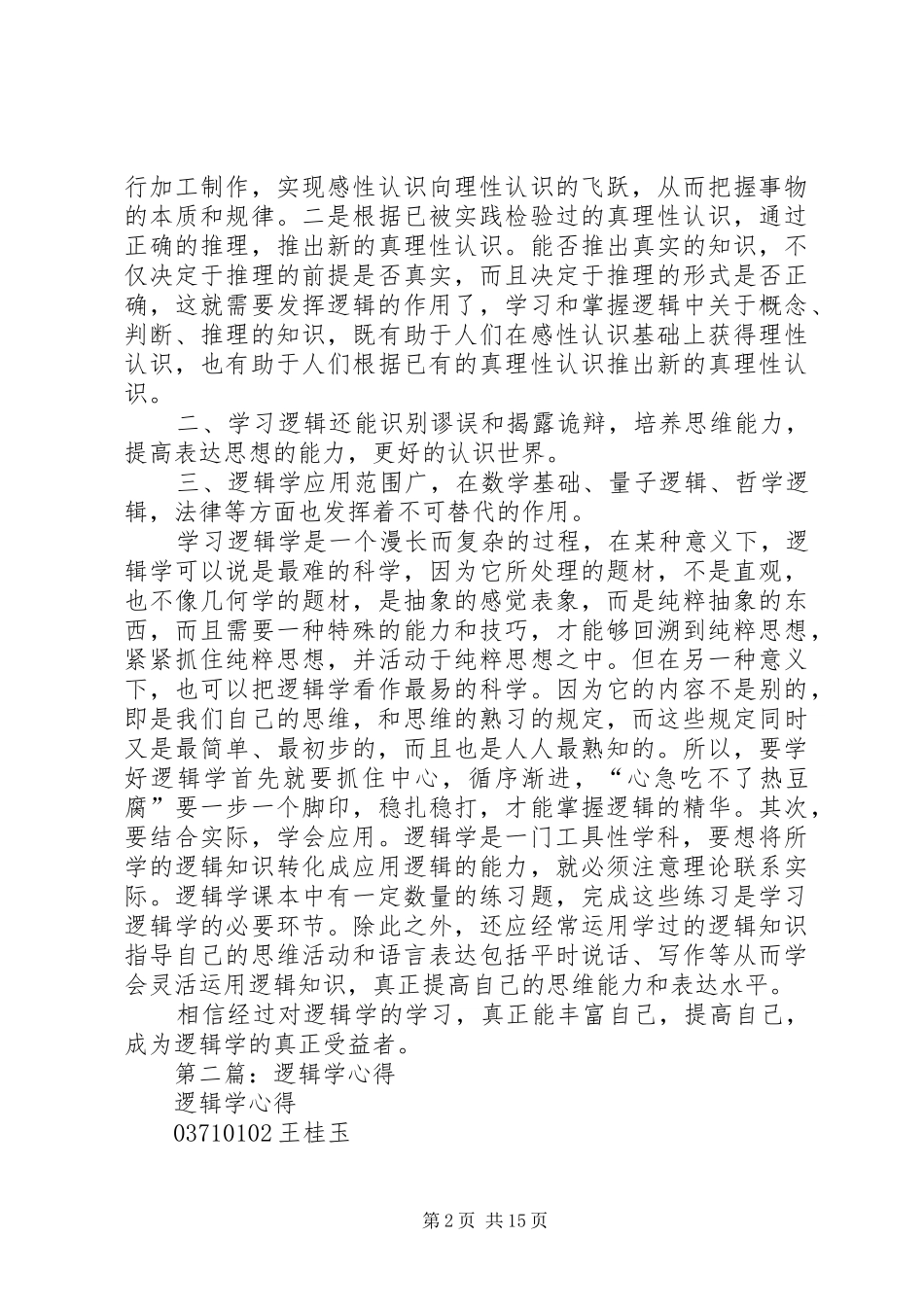 2024年逻辑学心得_第2页