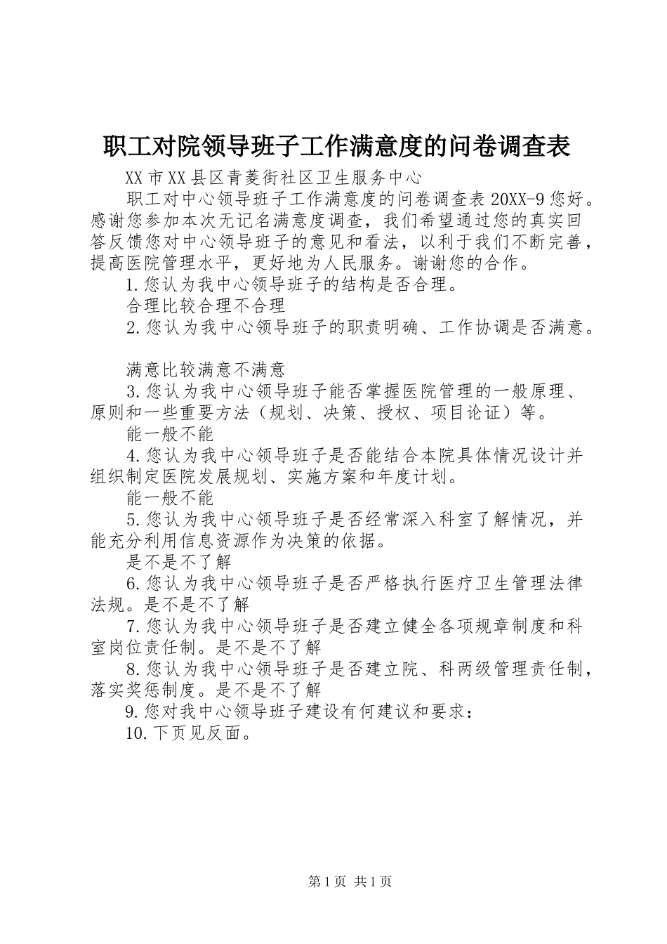 2024年职工对院领导班子工作满意度的问卷调查表_第1页