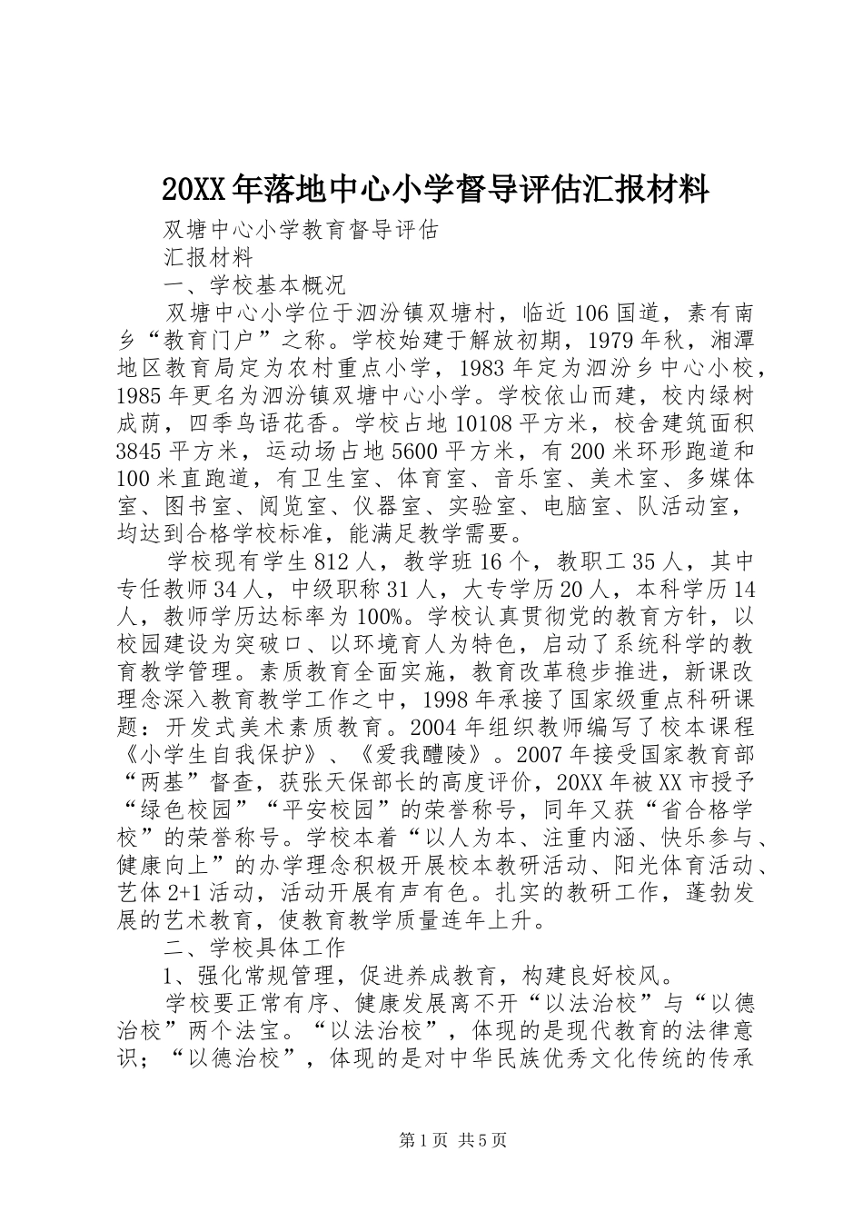 2024年落地中心小学督导评估汇报材料_第1页