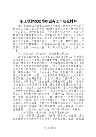 2024年职工法律援助维权服务工作经验材料