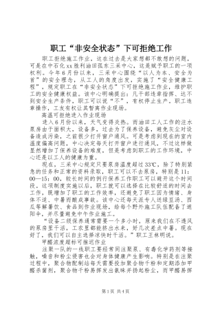 2024年职工非安全状态下可拒绝工作